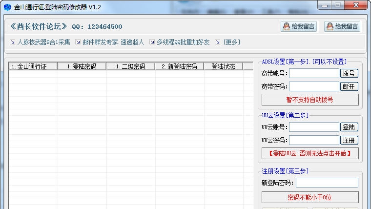 酋长金山通行证登陆密码修改器 v1.7