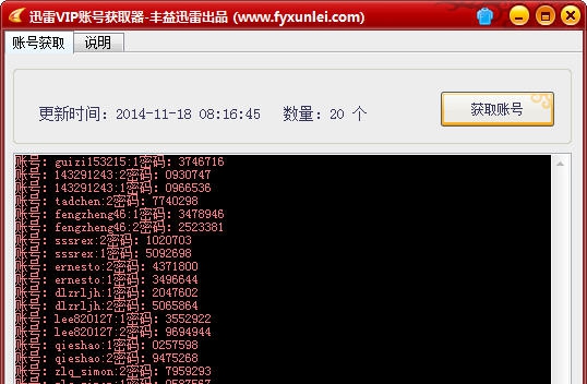 丰益迅雷vip账号获取器 v1.0.0.5