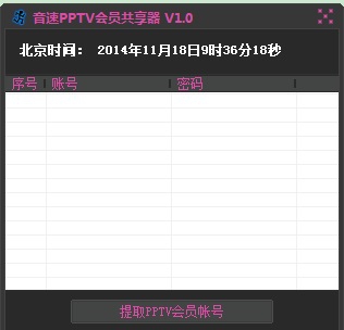 音速PPTV会员共享器 v1.7