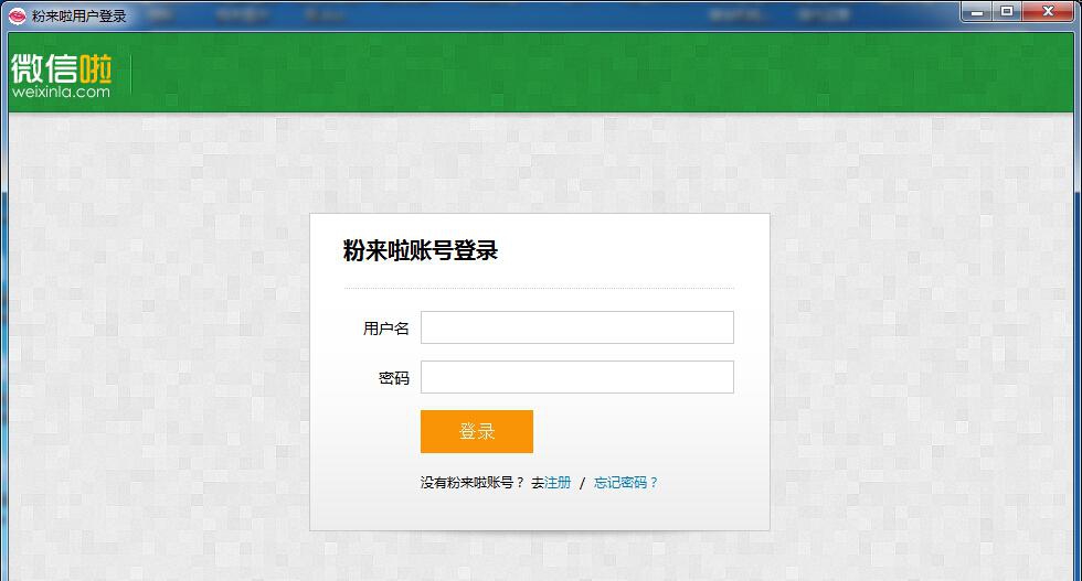 粉来啦微信营销软件 v1.8