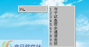 游戏拼音输入法 v1.8