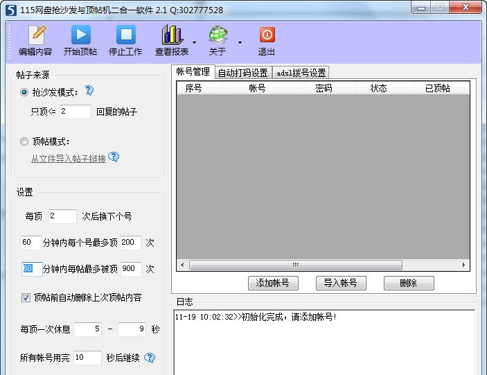 115网盘抢沙发与顶帖机二合一软件 v3.6