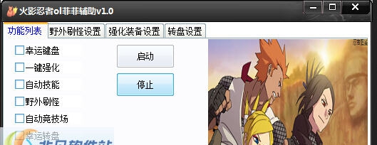 火影忍者ol菲菲辅助 v1.6