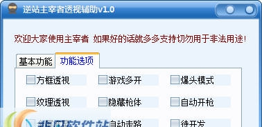 逆站主宰者透视辅助 v1.7