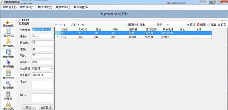 长扬智能患者信息管理系统 v6.5