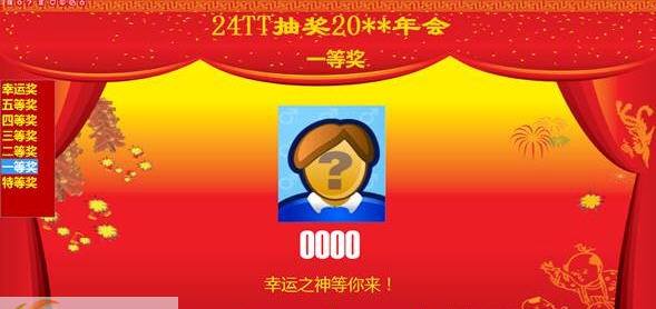 24TT多功能抽奖软件 v4.9.5.7