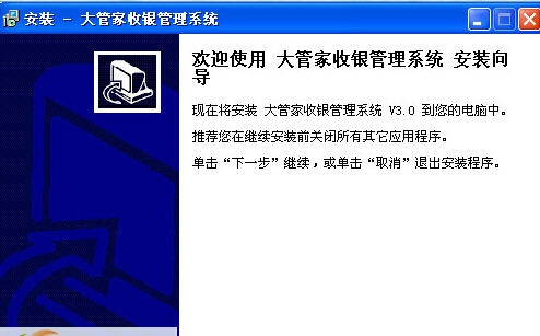 大管家超市收银软件 v3.2.11