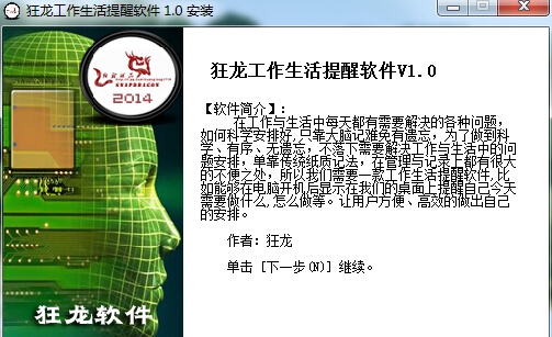 狂龙工作生活提醒软件 v1.6