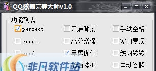 QQ炫舞完美大师 v1.8