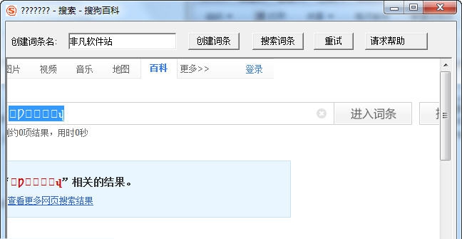 搜狗百科词条创建修改器 v1.10