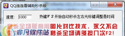 QQ连连看辅助秒杀版 v1.6