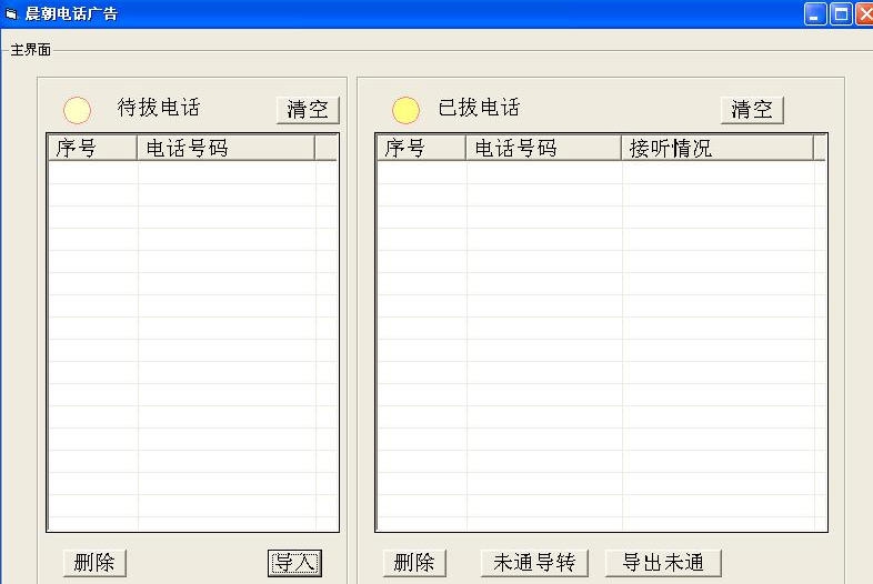 晨朝电话广告 v2.5