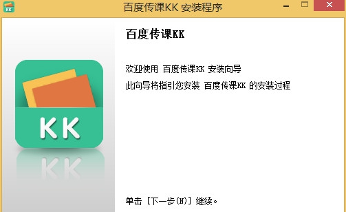 百度传课KK v2017.10.20.089