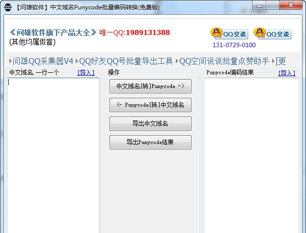 问雄中文域名Punycode批量编码转换工具 v1.6
