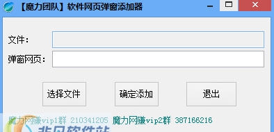 魔力团队软件网页弹窗添加器 v1.4
