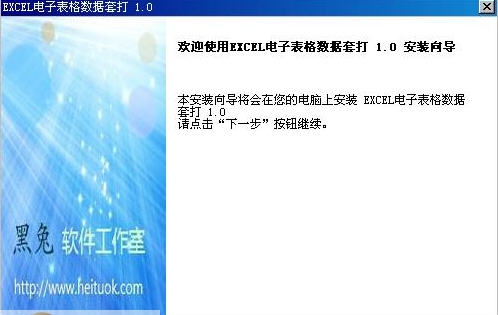 EXCEL电子表格数据套打软件 v3.7