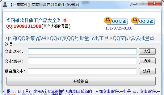 问雄文本行合并组合助手 v1.6