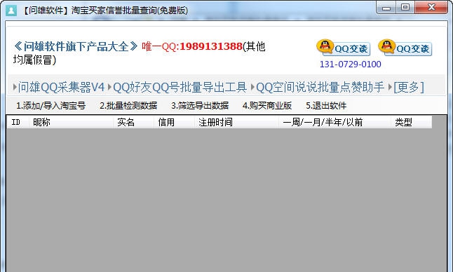 问雄淘宝买家信誉批量查询软件 V1.6