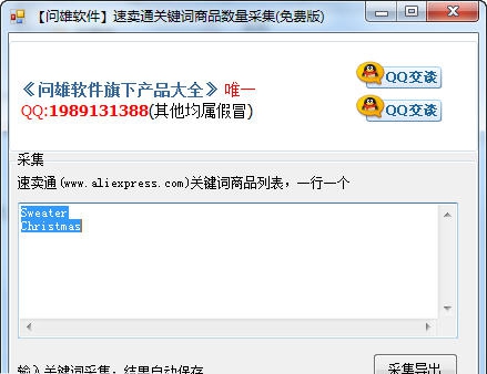 问雄速卖通关键词商品数量采集软件 v1.6