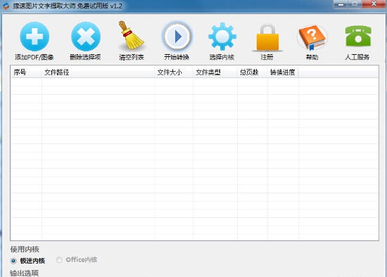 捷速图片文字提取大师 v1.8