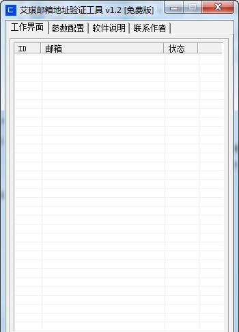 艾琪邮箱地址验证工具 v1.5