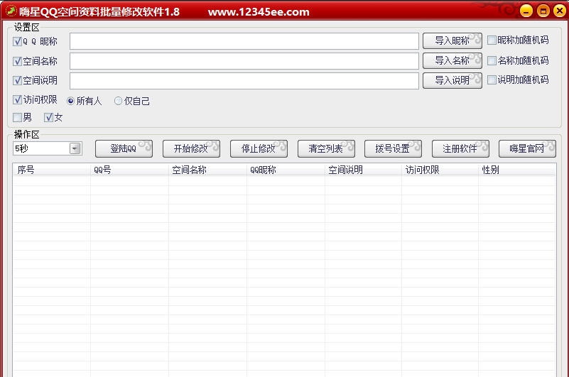 嗨星QQ空间资料批量修改器 v2.11