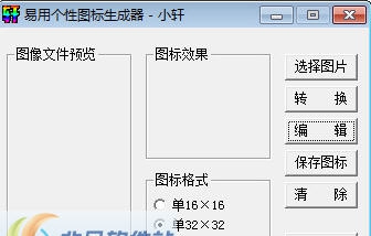 易用个性图标生成器 v1.4