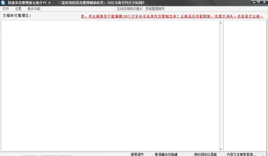 易捷讲话录音整理软件 v7.10