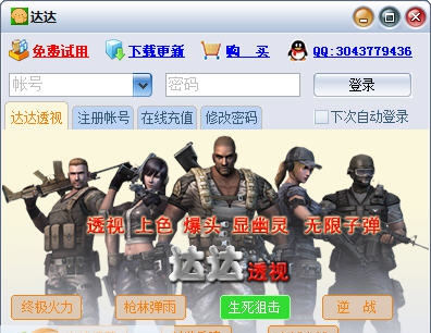 达达终极火力透视辅助 v1.0.10