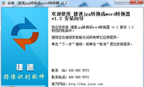 捷速jpg转换成word转换器 v1.7
