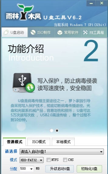 雨林木风U盘启动盘制作工具 v6.7