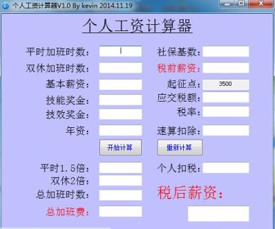 最新个人工资计算器 v1.7