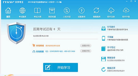天宇考王医学高级职称考试宝典内科学 v15.4