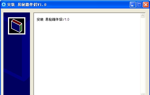 易秘籍伴侣 v1.6