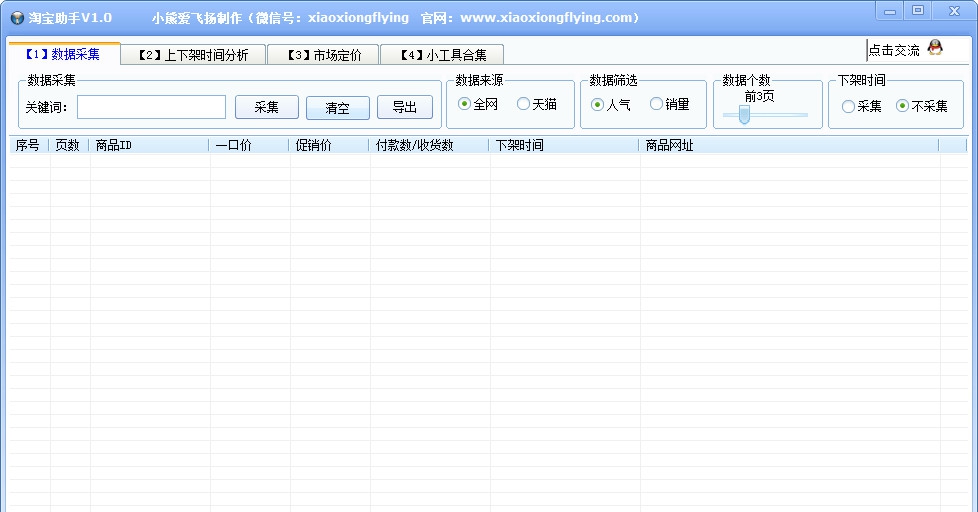 小熊爱飞扬淘宝助手 v1.2