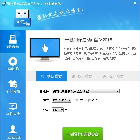 万能U盘启动盘制作工具 v6.0.15.3