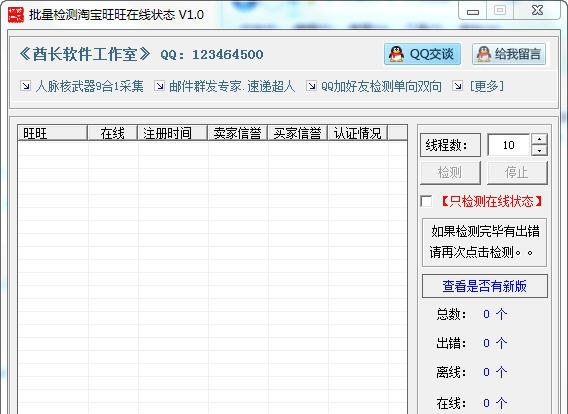 酋长批量检测淘宝旺旺在线状态 v1.6