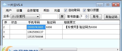 一片云短信验证码接收软件 v5.12