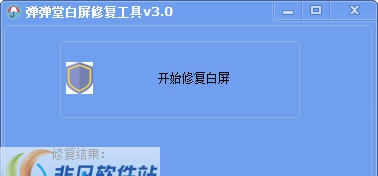 弹弹堂白屏修复工具 v3.5