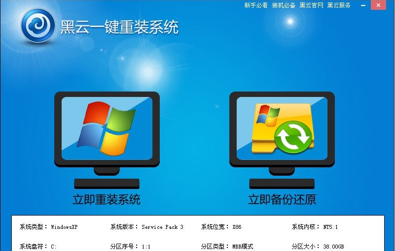 黑云一键重装系统 v5.1.0.11
