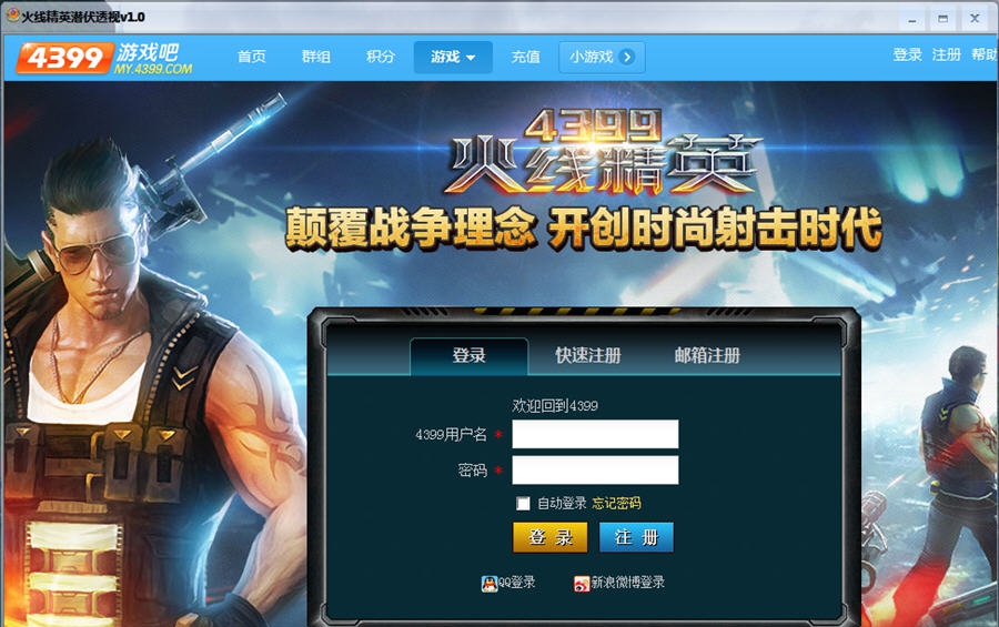 火线精英潜伏透视 v1.7