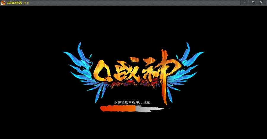 Q战神辅助浏览器 v2.5