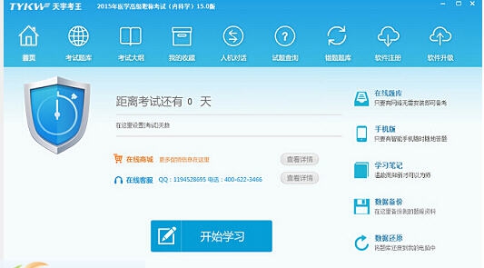 天宇考王医药卫生高级职称考试宝典外科学 v15.4
