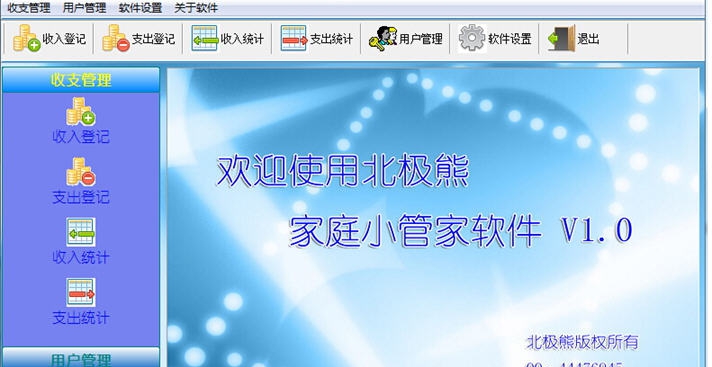 北极熊家庭小管家 v1.6