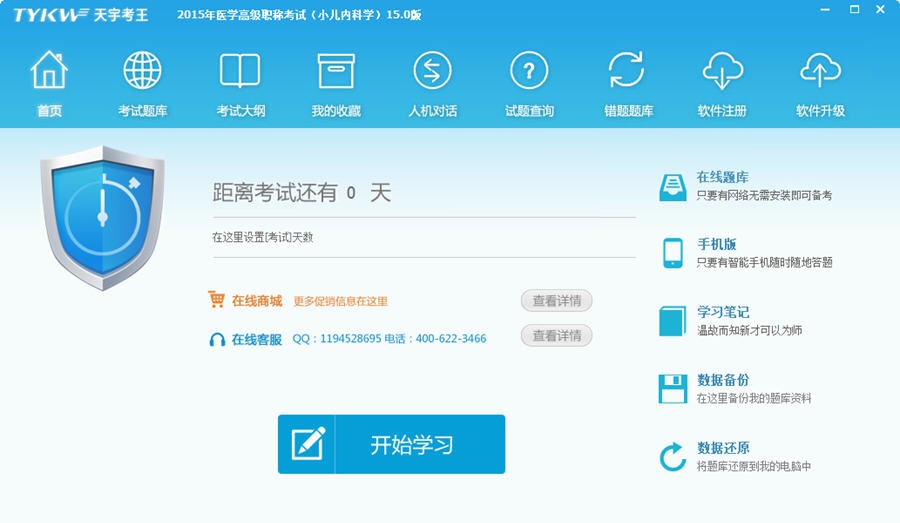 天宇考王卫生高级职称考试儿内科学 v15.3