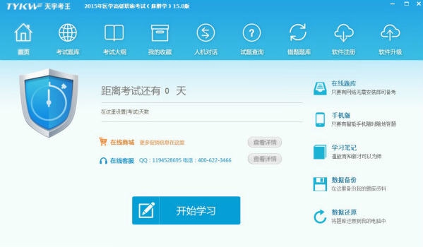天宇考王医学高级职称考试宝典麻醉学 v15.5