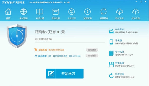 天宇考王医学高级职称考试宝典消化内科学 v15.5