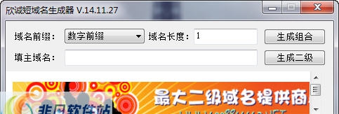 欣诚短域名生成器 v14.11.33