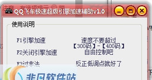 QQ飞车极速超级引擎加速辅助 v1.8