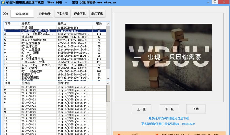 WBuu QQ相册批量高速查看下载器 v1.5